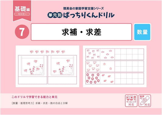 Batchiri-kun Drill Vol. 7: Finding Complements & Differences (Basic Edition)