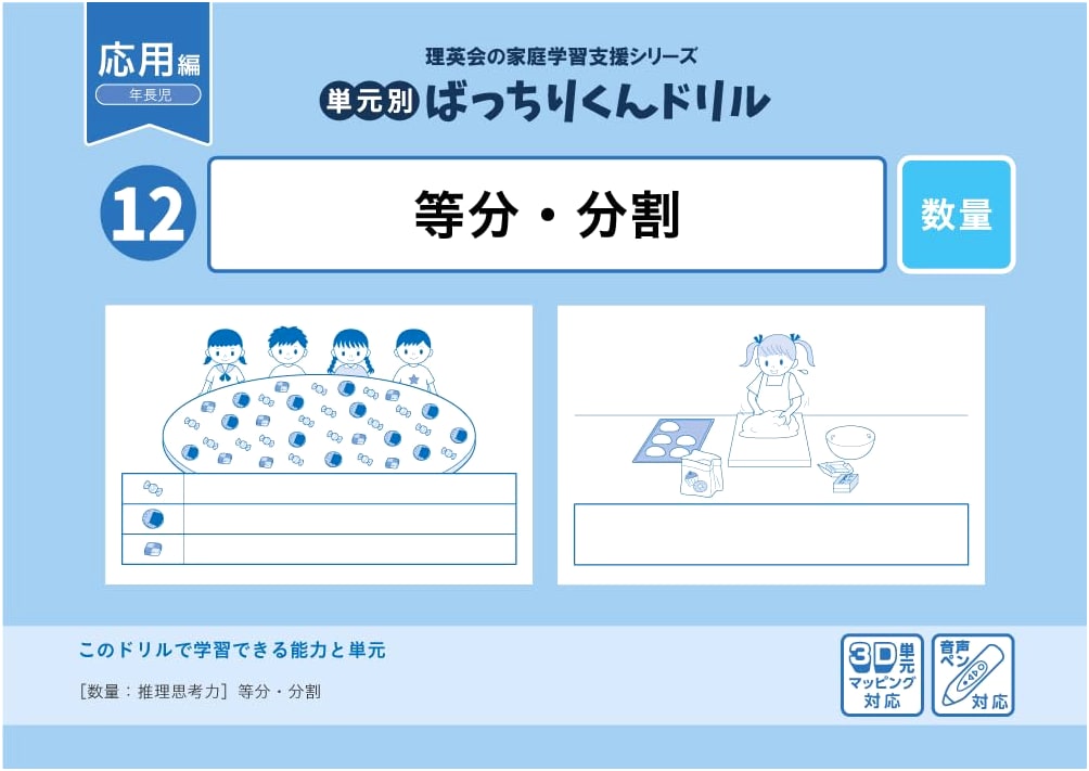 Batchiri-kun Drill Vol. 12: Equal Division & Partitioning (Applied Edition)