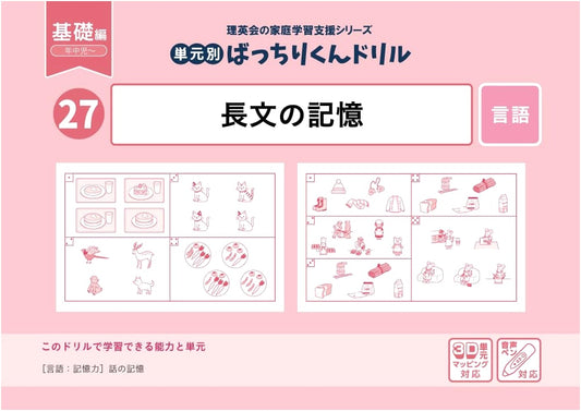 27 Batchiri-kun Drill: Long Text Memory (Basic Edition)