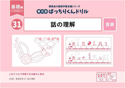 31 Unit-Based 'Bacchiri-kun' Drills: Comprehension of Stories (Basic Edition)