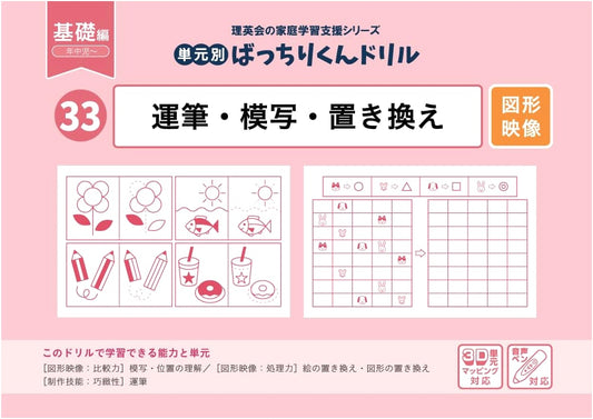 33 Bacchirikun Drill: Penmanship, Copying & Substitution - Basic Edition