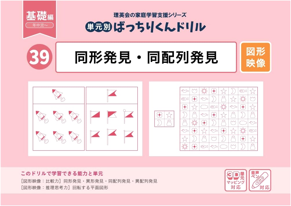 39 Units Perfect Drill: Discovering Identical Shapes & Arrays (Basic)
