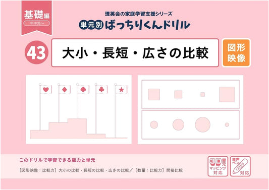 Batchiri-kun Drill Vol. 43: Basic Comparisons of Size, Length, and Area
