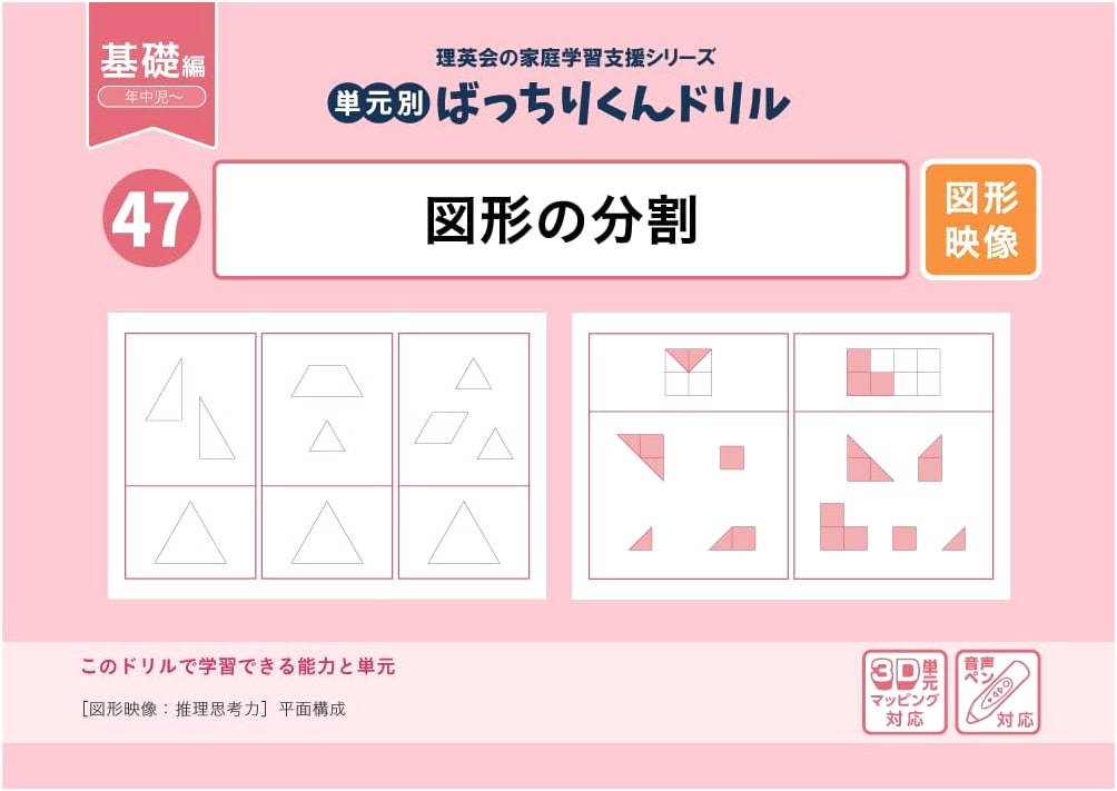 47 Units: Batchirikun Drill - Division of Figures (Basic Edition)