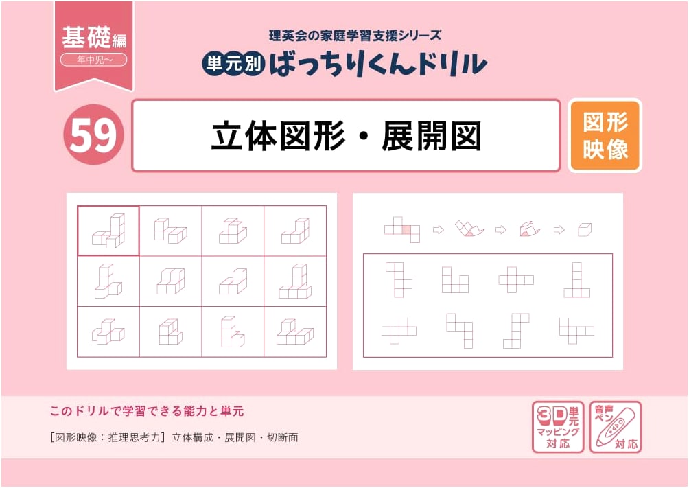 59 Units: Bachirri-kun Drill - 3D Shapes & Net Diagrams (Basic Edition)