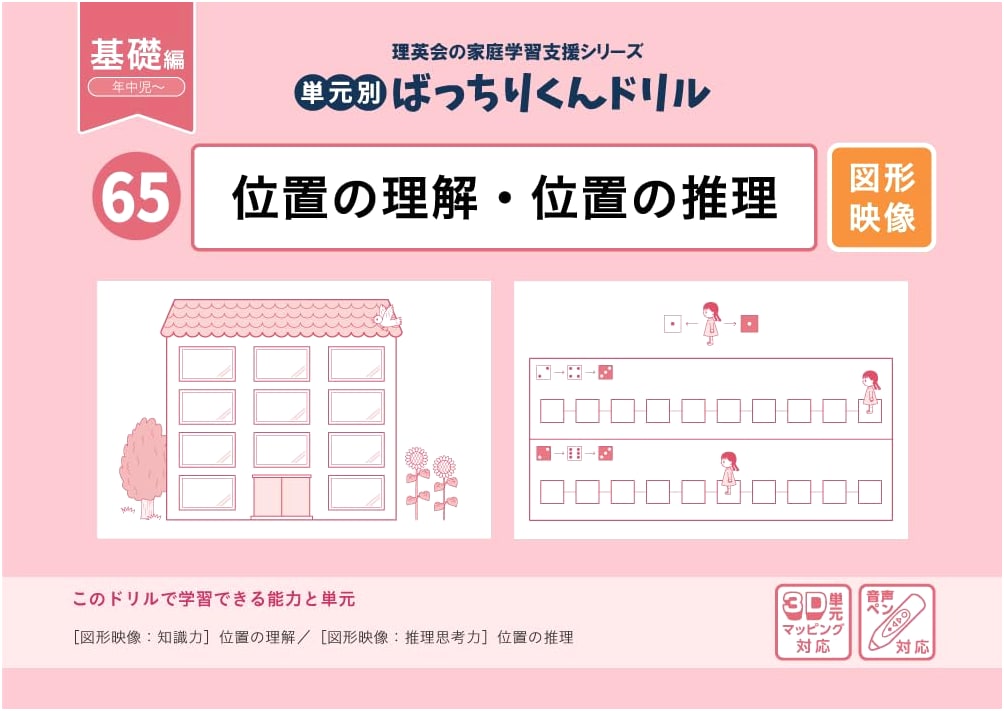 Batchiri-kun Drill 65: Understanding & Reasoning Positional Concepts (Basic)