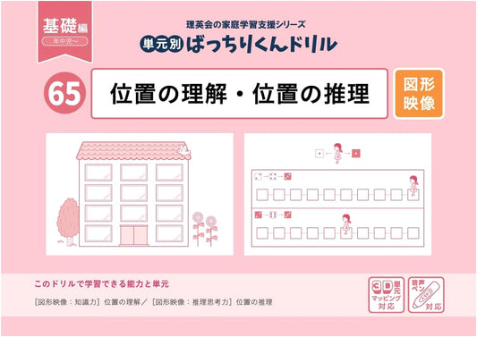 Batchiri-kun Drill 65: Understanding & Reasoning Positional Concepts (Basic)