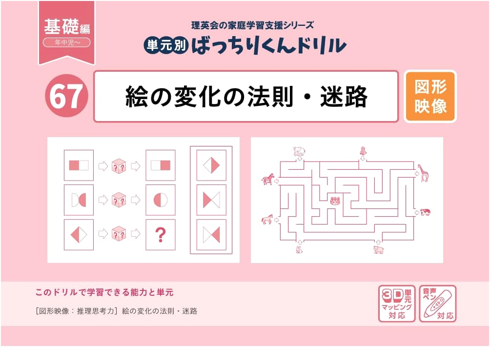 67 Bacchirikun Drill: Picture Transformation & Mazes (Basic Edition)