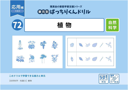 72 Unit-Specific Batchiri-kun Drill: Plants (Applied Edition)