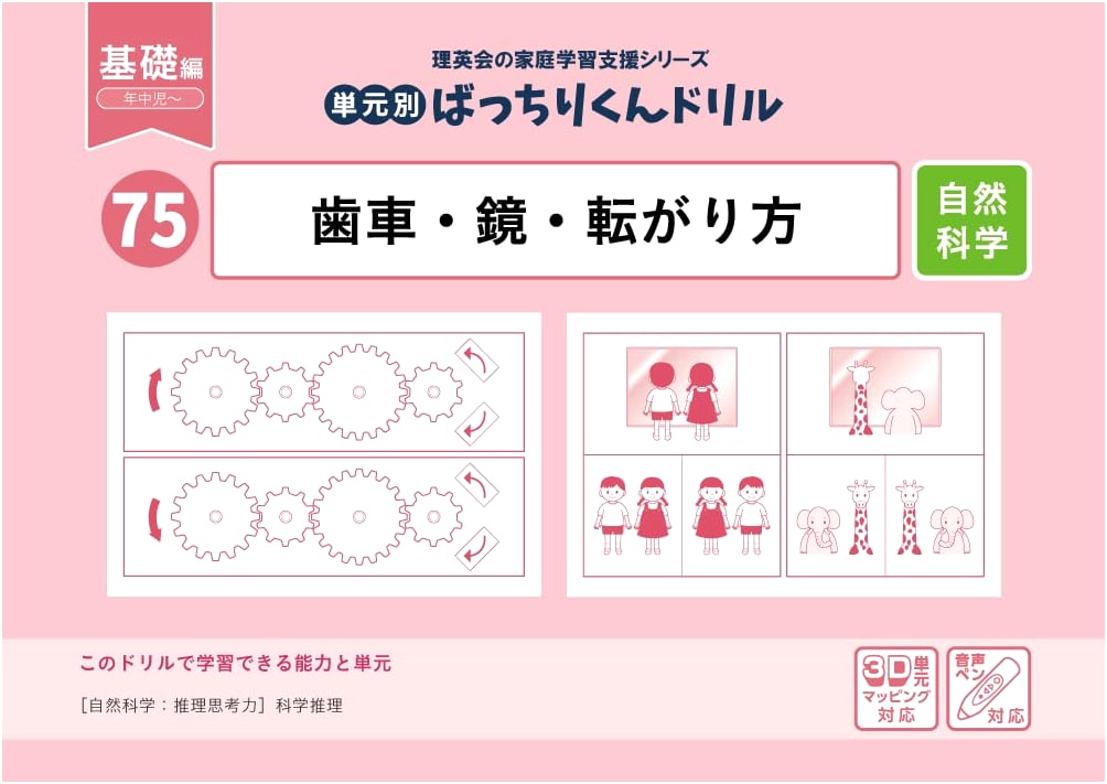 75 Unit-Based Bacchi-kun Drill: Gears, Mirrors, and Rolling Methods (Basic Edition)