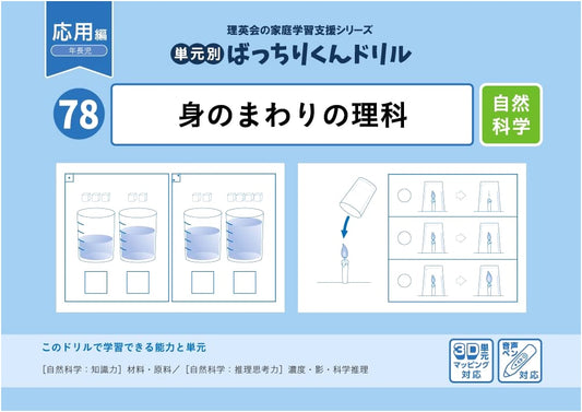 78 Unit-Based Bacchirikun Drill: Everyday Science (Applied Edition)