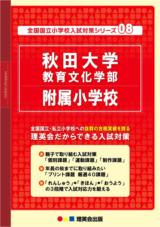 Akita University Elementary School Entrance Exam Prep: National Public Series Vol. 08