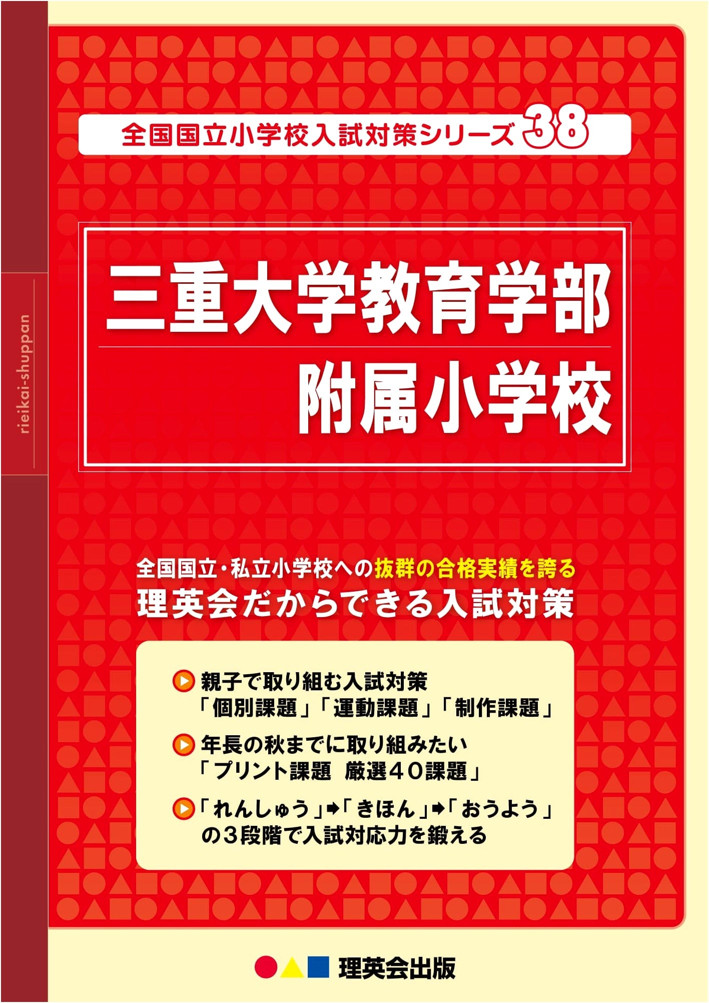 National Public Elementary School Entrance Exam Prep Series Vol. 38: Mie University Affiliated School
