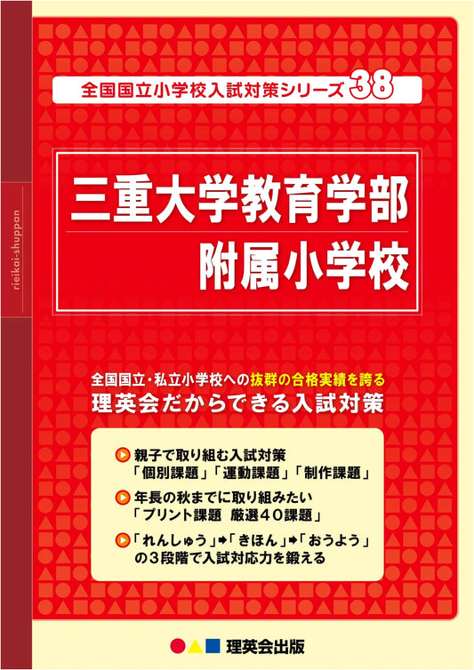National Public Elementary School Entrance Exam Prep Series Vol. 38: Mie University Affiliated School