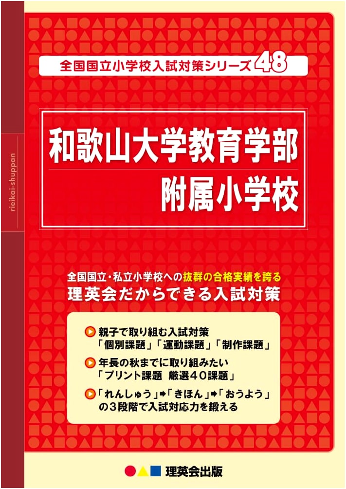 Wakayama University Affiliated Elementary School Entrance Exam Prep Series, Vol. 48
