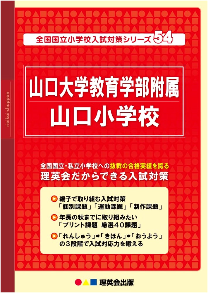 54 National Elementary School Entrance Exam Prep: Yamaguchi University Elementary