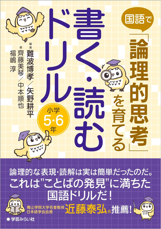 Cultivating Logical Thinking in Japanese Language: Writing & Reading Drills for 5th & 6th Graders