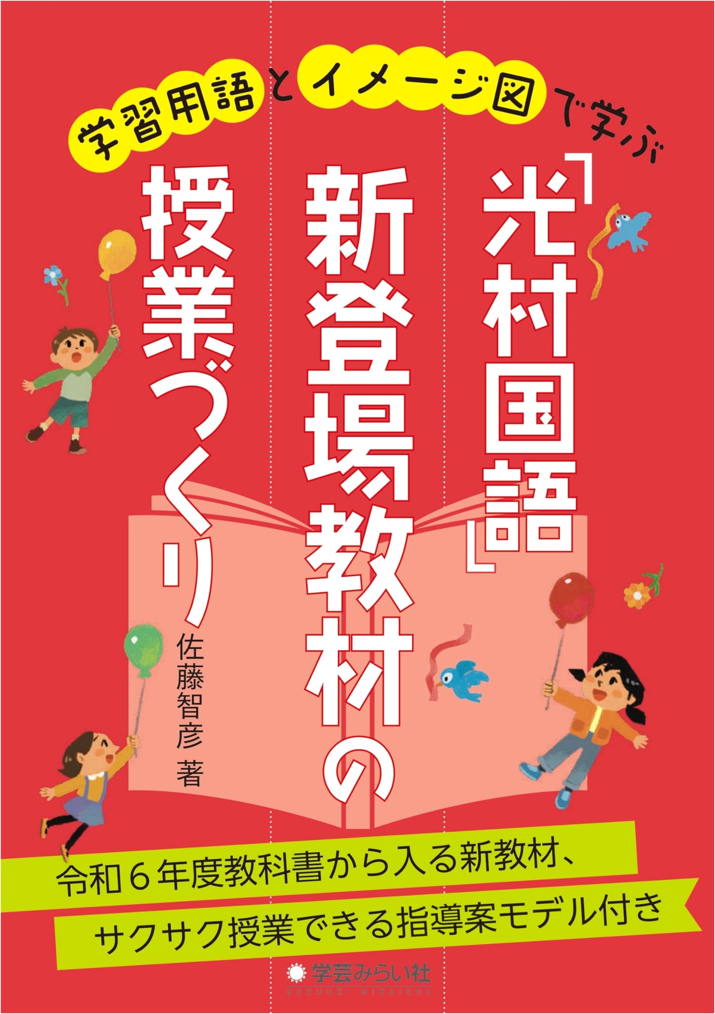 Teaching Strategies for Mitsumura Japanese Language New Teaching Materials