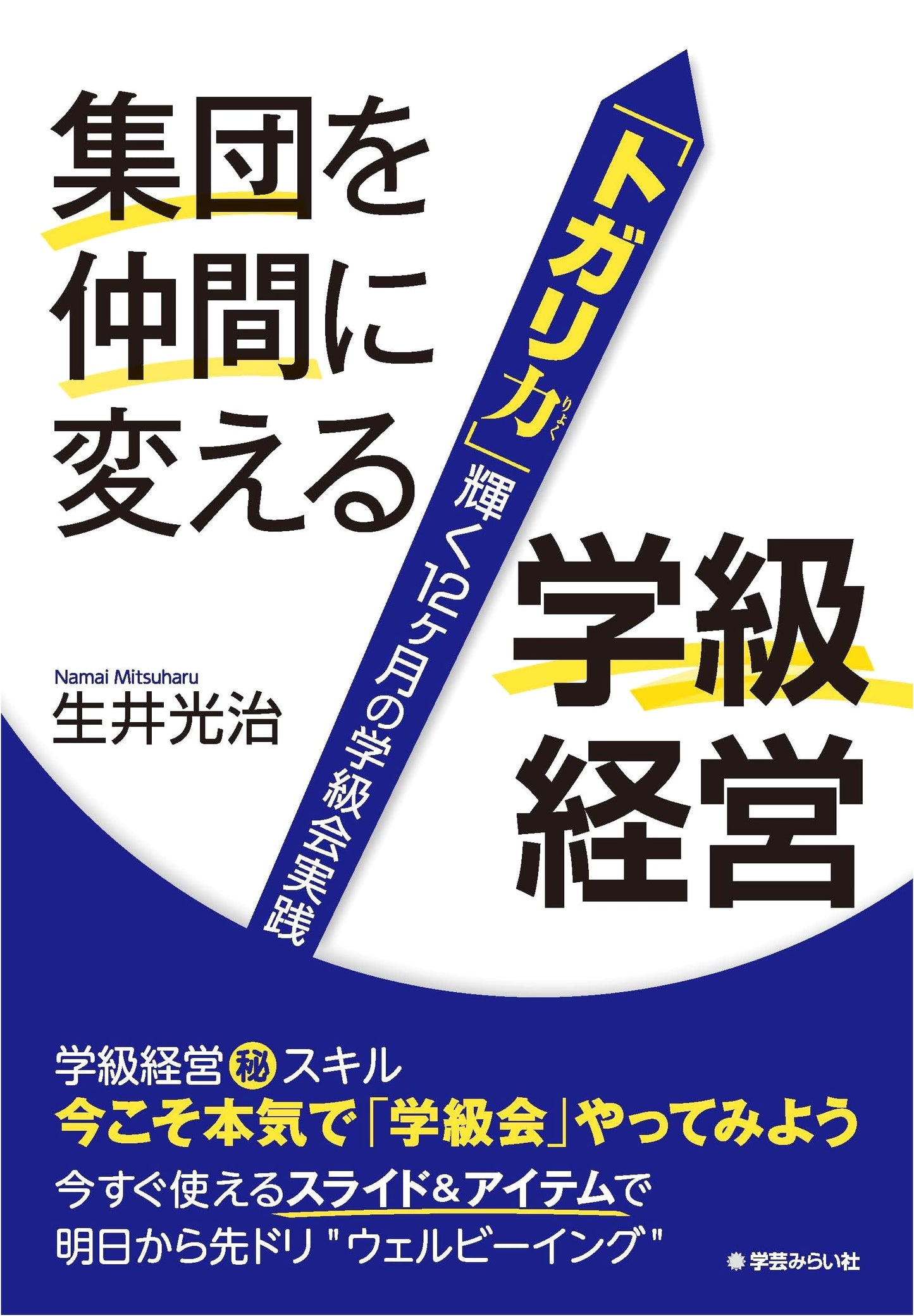Classroom Management: Turning Groups into Allies - 12 Months of Class Meetings by Mitsuharu Namai