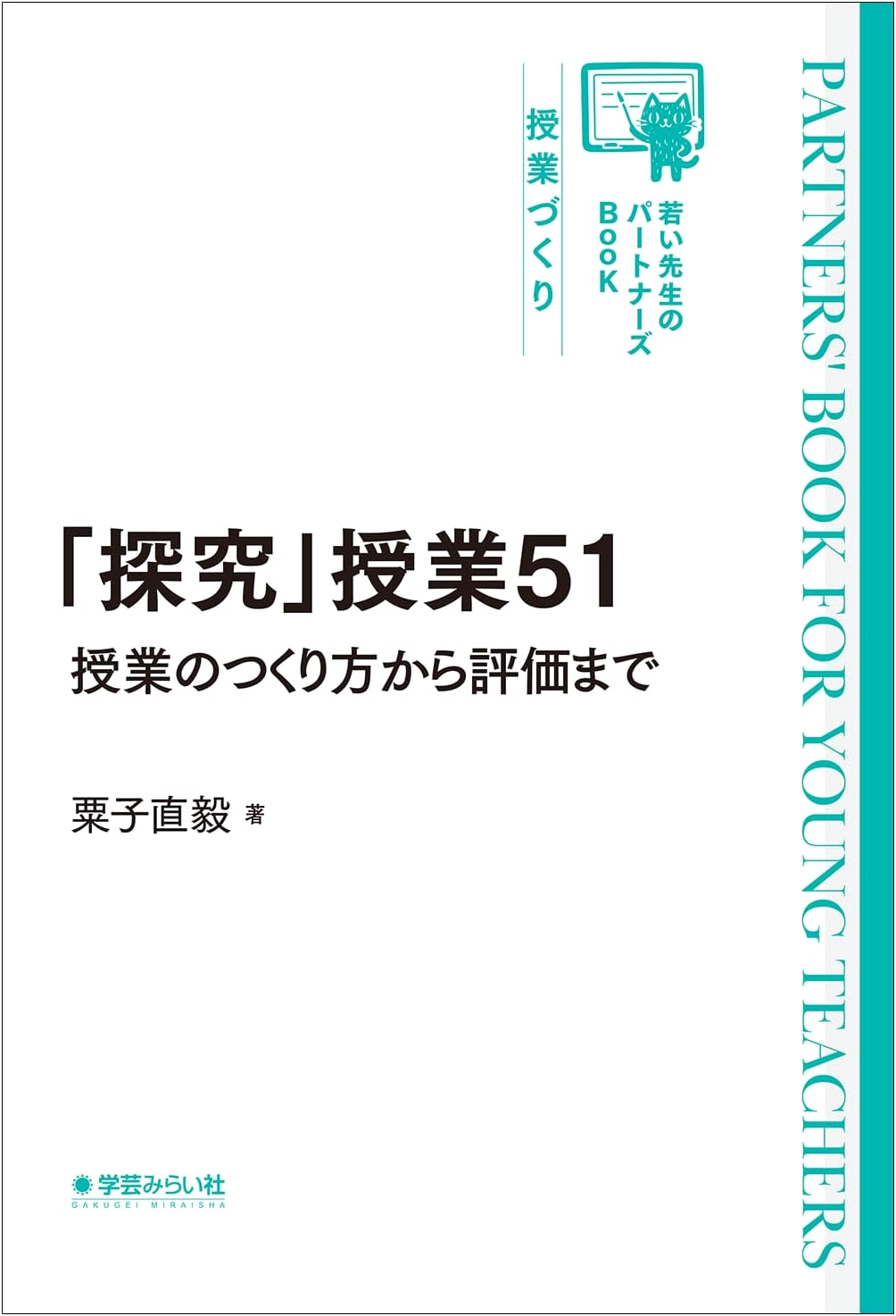 Inquiry-Based Classes 51: From Lesson Creation to Evaluation (A Partner's Book for Young Teachers)