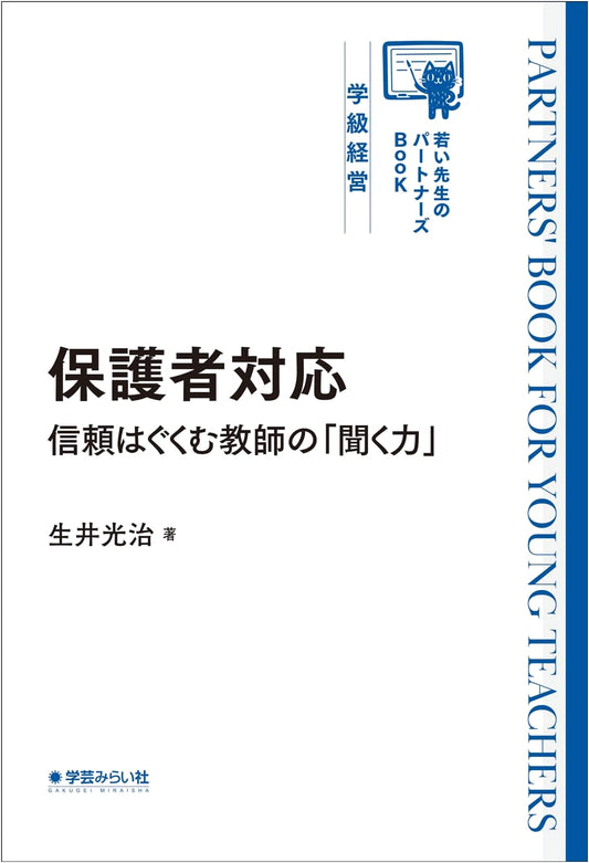 Effective Parent Communication: Building Trust Through Teacher Listening Skills (For Young Teachers)
