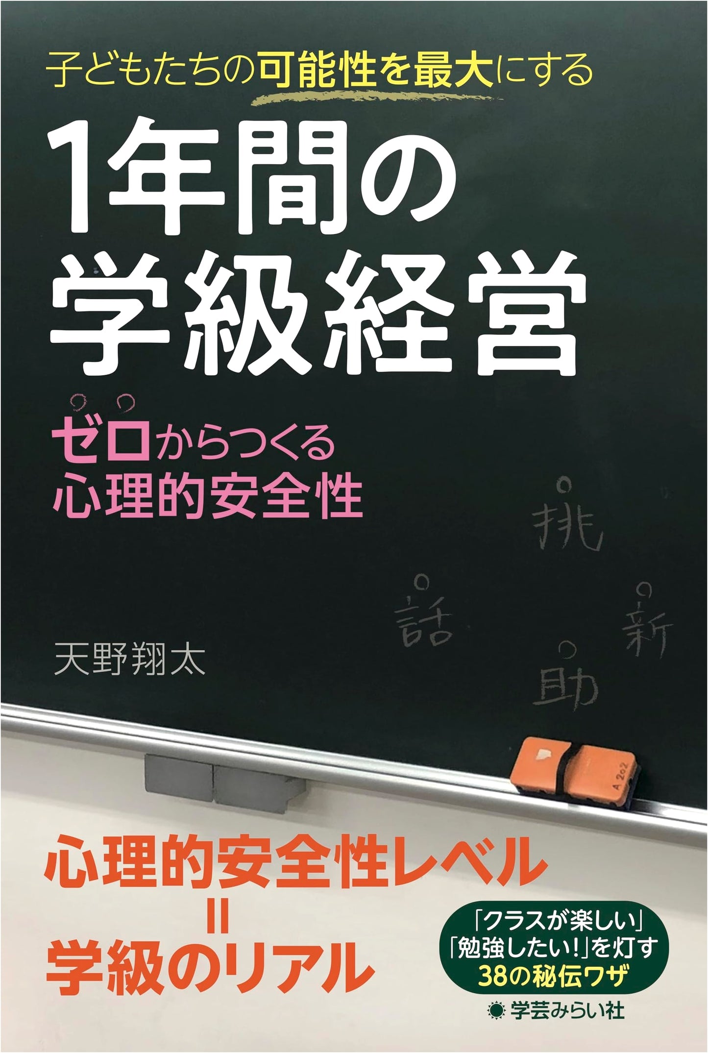 Maximizing Children's Potential: A Year of Classroom Management – Building Psychological Safety from Scratch