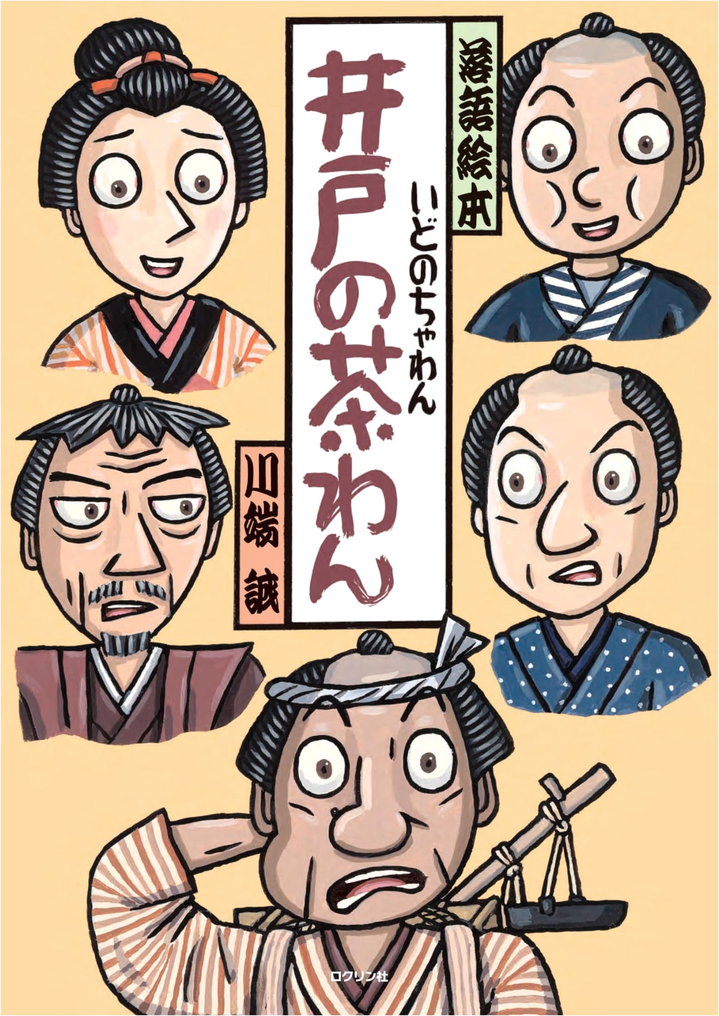 The Well Tea Bowl: A Rakugo Picture Book