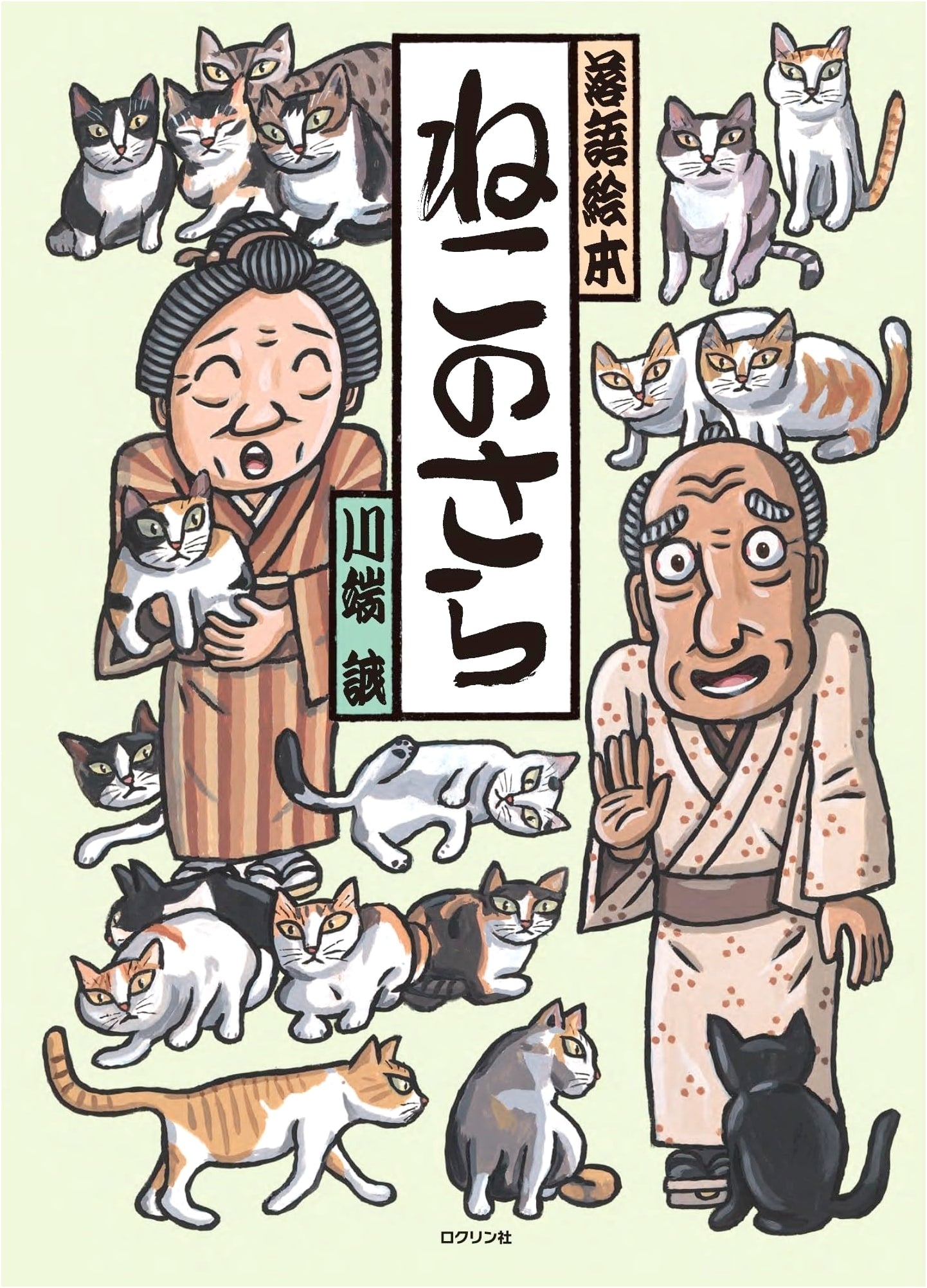 The Cat's Dish: A Rakugo Picture Book