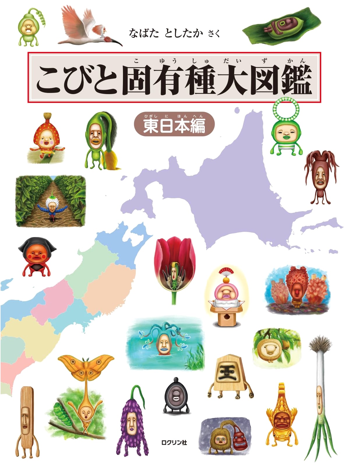 Kobito Zukan: Native Species Encyclopedia - Eastern Japan by Toshitaka Nabata