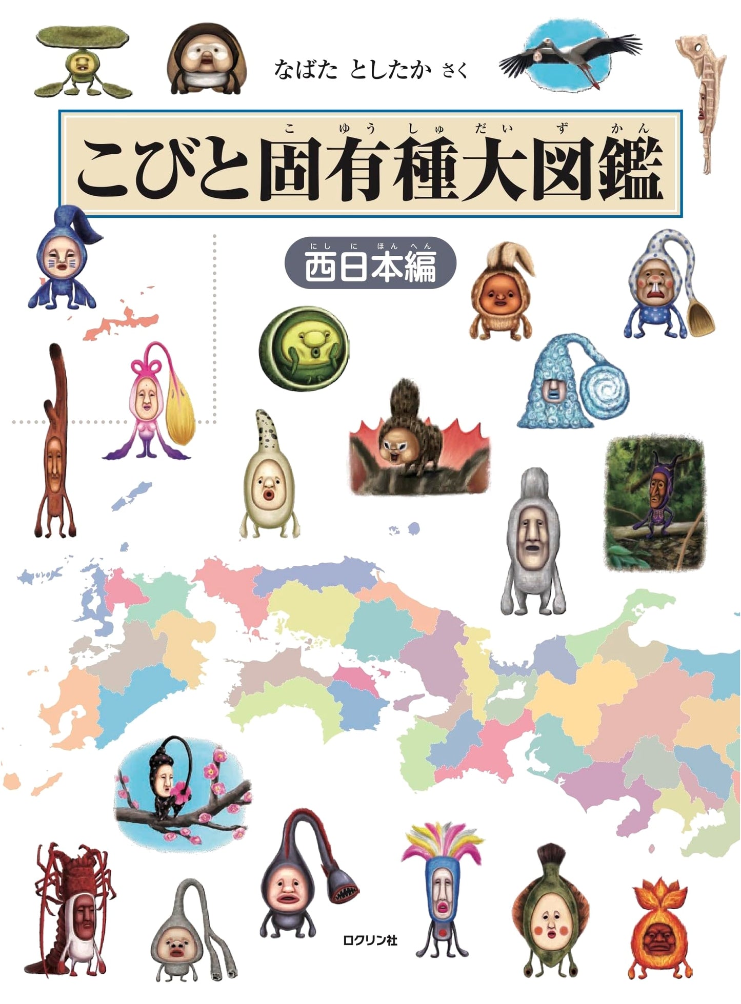 Kobito Illustrated Encyclopedia: Endemic Species of Western Japan by T. Nabata