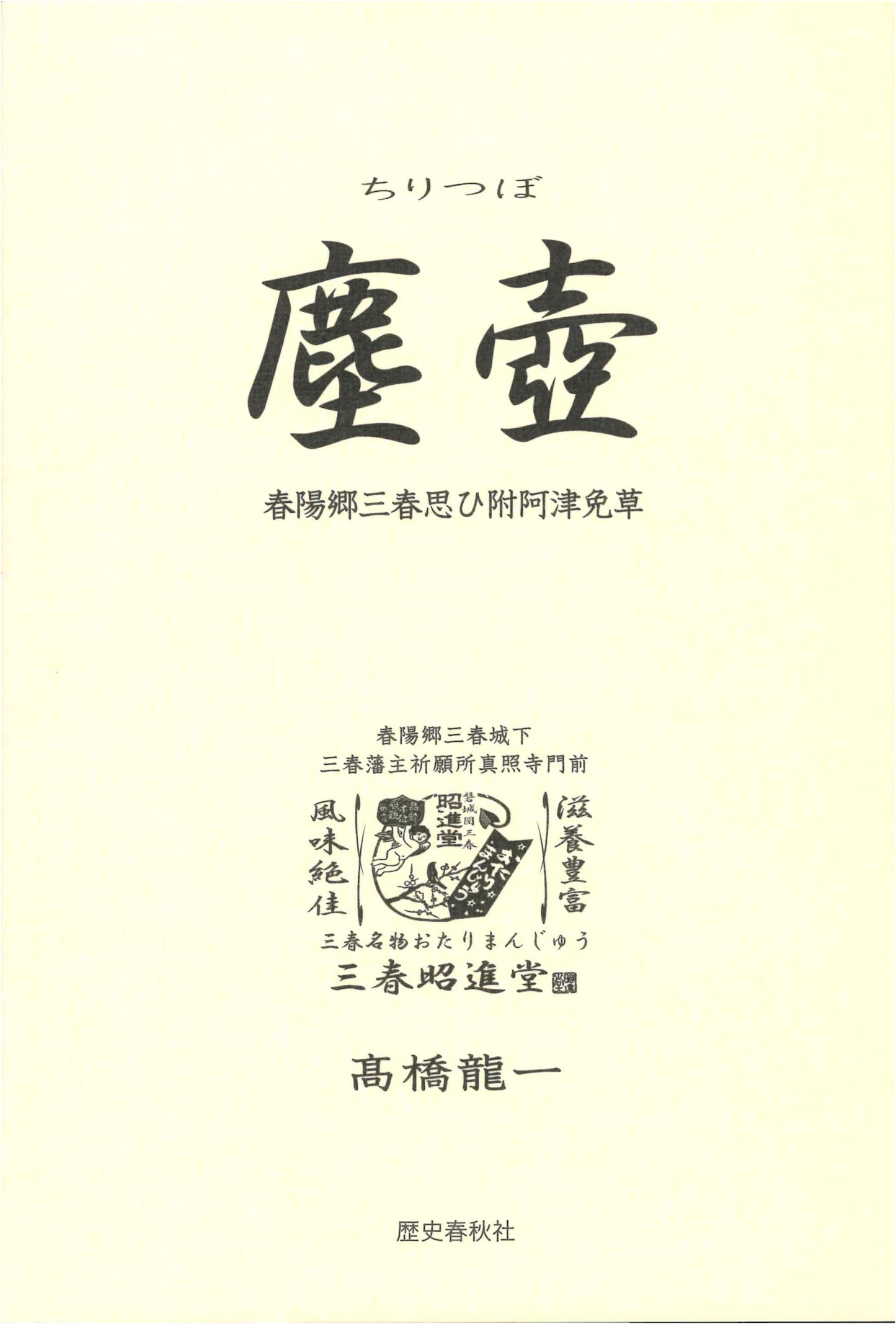 Dust Urn: Spring Sun Village Miharu's Collection of Thoughts and Ideas