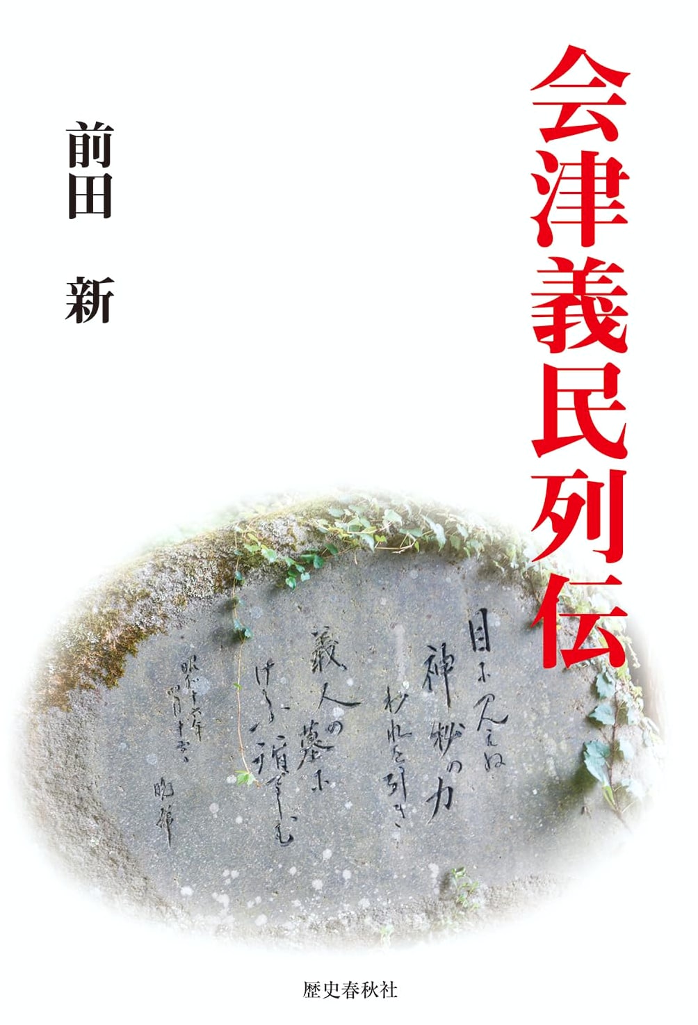 Biographies of the Loyal Aizu People