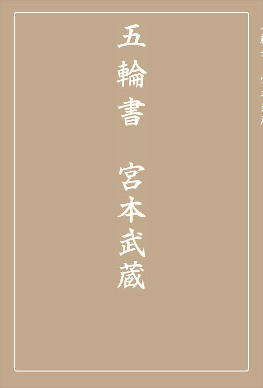 The Book of Five Rings by Miyamoto Musashi