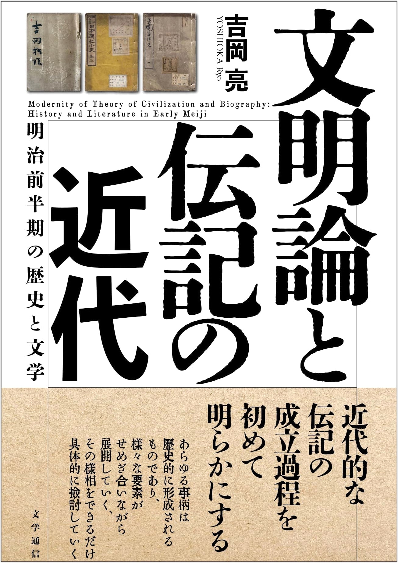 Civilization Theory and Modern Biography: History and Literature in Early Meiji Japan