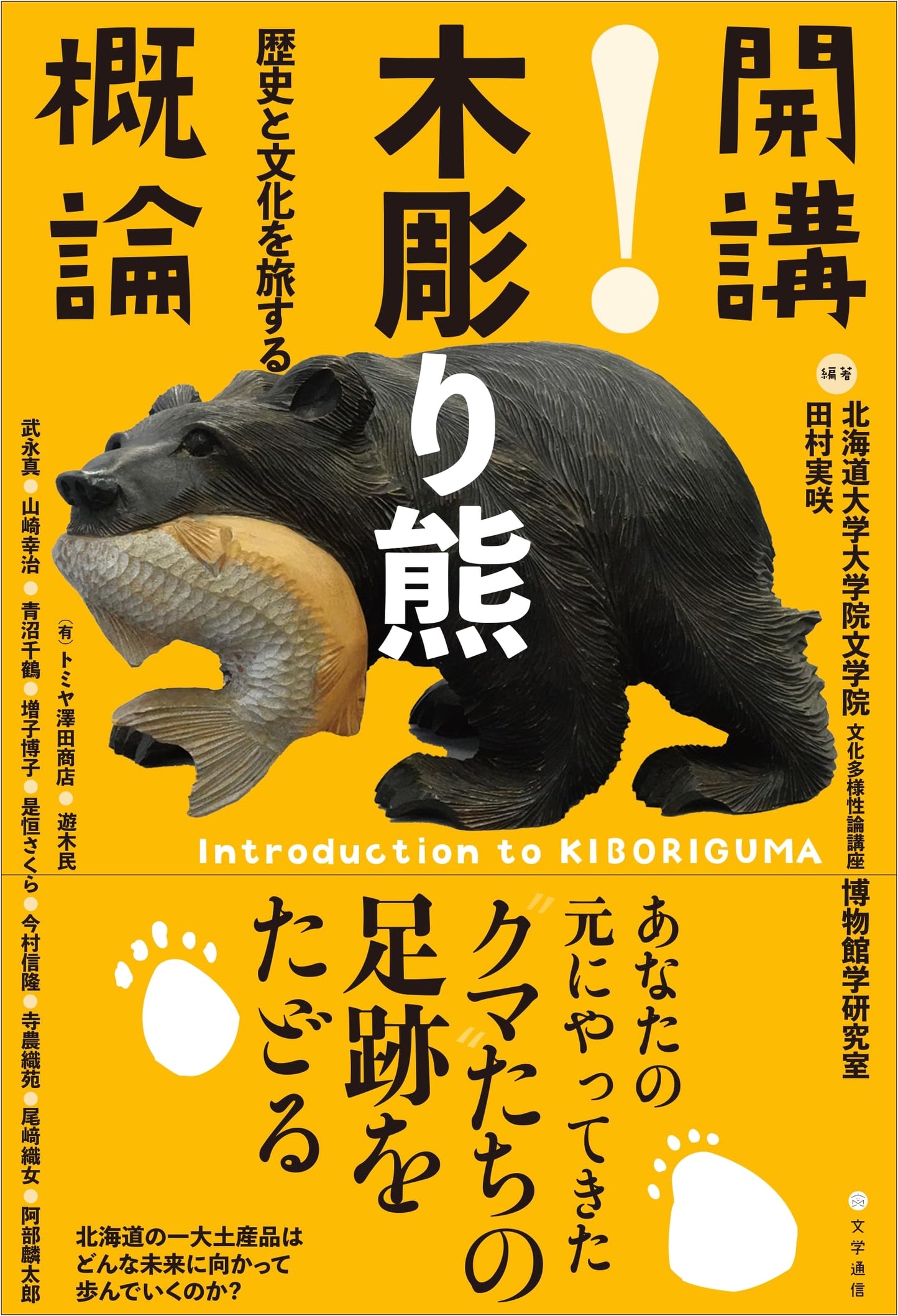 Opening Lecture! An Introduction to Wooden Bear Carvings: A Journey Through History and Culture