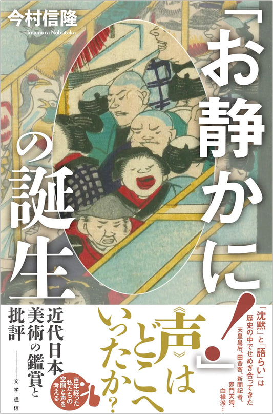 The Birth of 'Silence, Please!': Appreciation and Criticism of Modern Japanese Art