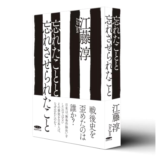 Reprint: Forgotten Things and Things Forgotten by Jun Eto