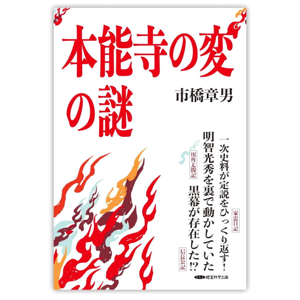 The Mystery of the Honnoji Incident by Akio Ichihashi