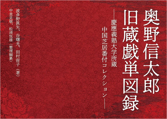 Shintaro Okuno's Chinese Theater Playbills: Keio University Collection Catalog