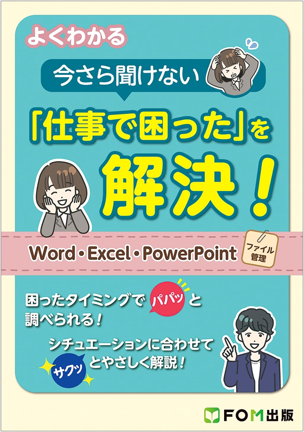 Easy-to-Understand Solutions for Work Problems: Word, Excel, PowerPoint, & File Management