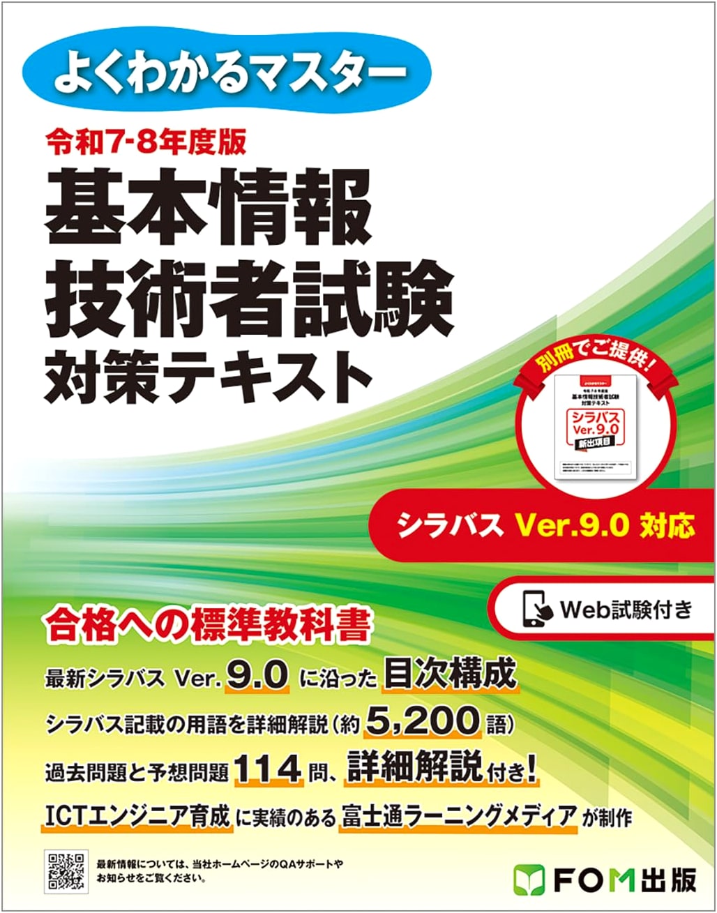 Basic Information Technology Engineer Exam Prep: FY2025-2026 (Yoku Wakaru Master Series)