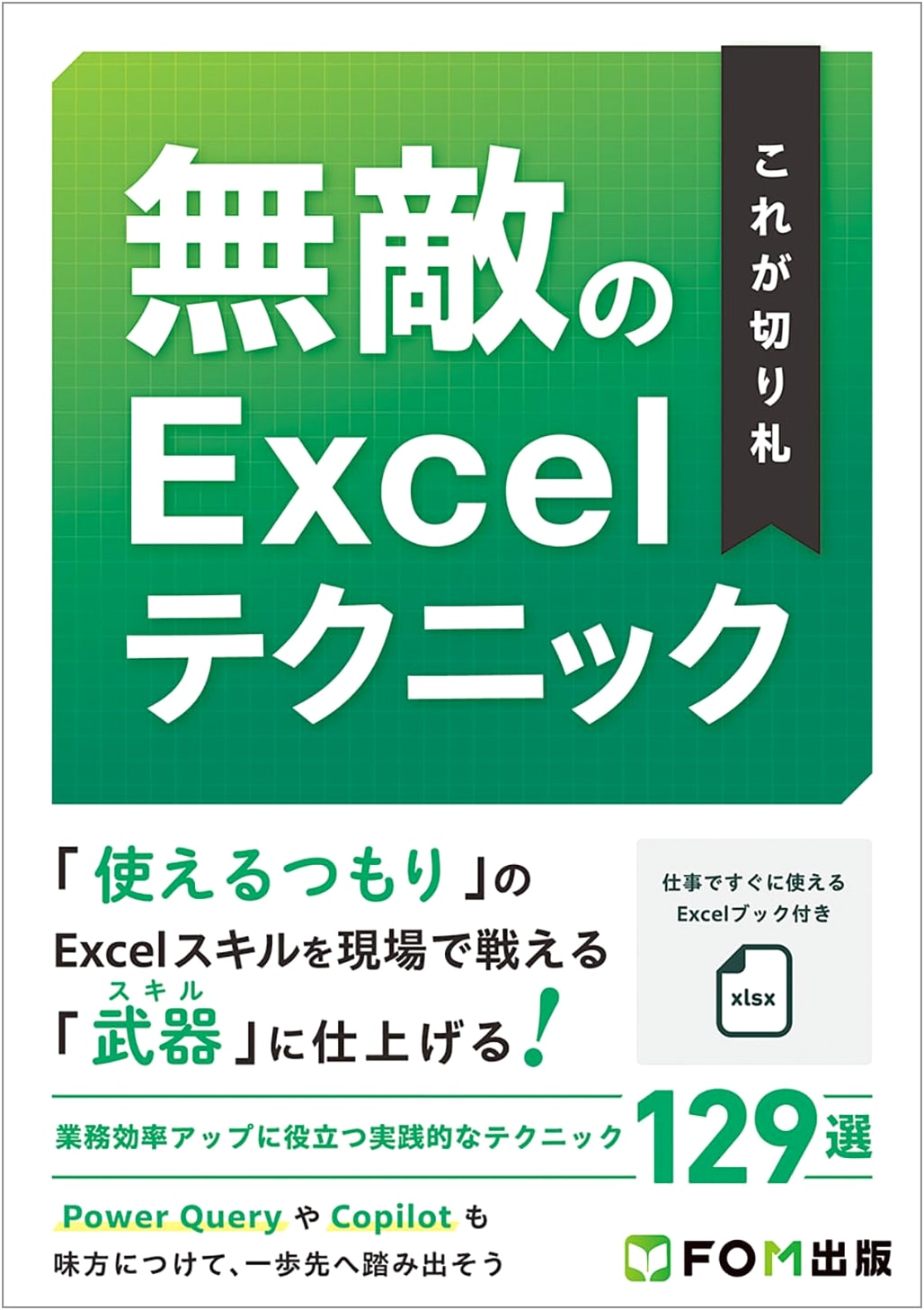 This is the Trump Card: Invincible Excel Techniques by Fujitsu Learning Media