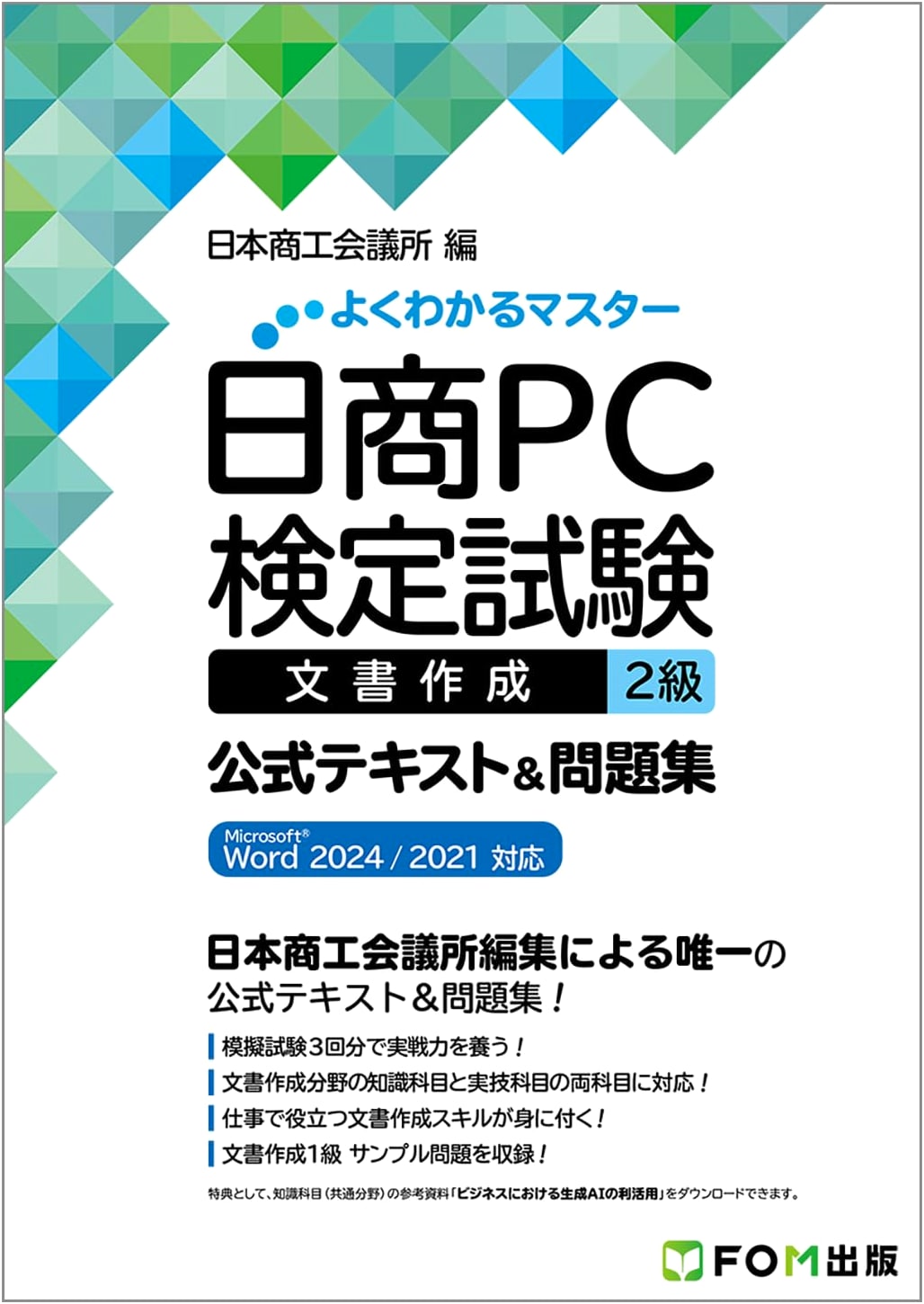 Nissho PC Exam: Document Creation Level 2 Official Text & Problems for Word 2024/2021