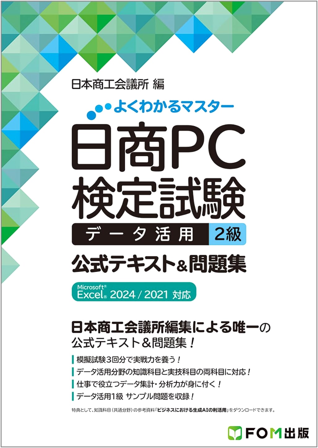 Nissho PC Cert Exam: Data Utilization Level 2 Official Text & Workbook for Excel 2024/2021