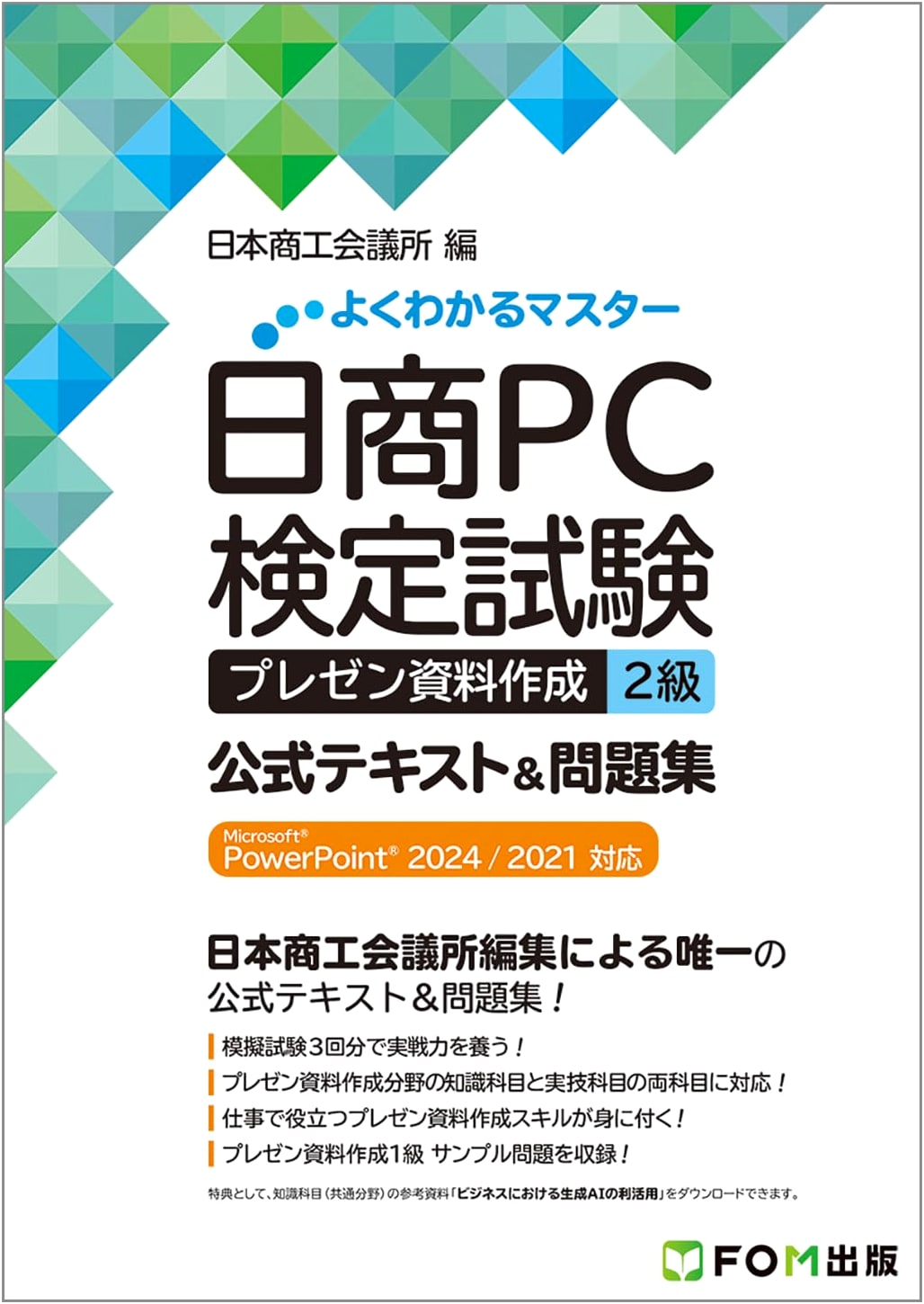 Nissho PC Cert Exam: Presentation Material Creation Lvl 2 Official Text & Practice Problems (PowerPoint 2024/2021)