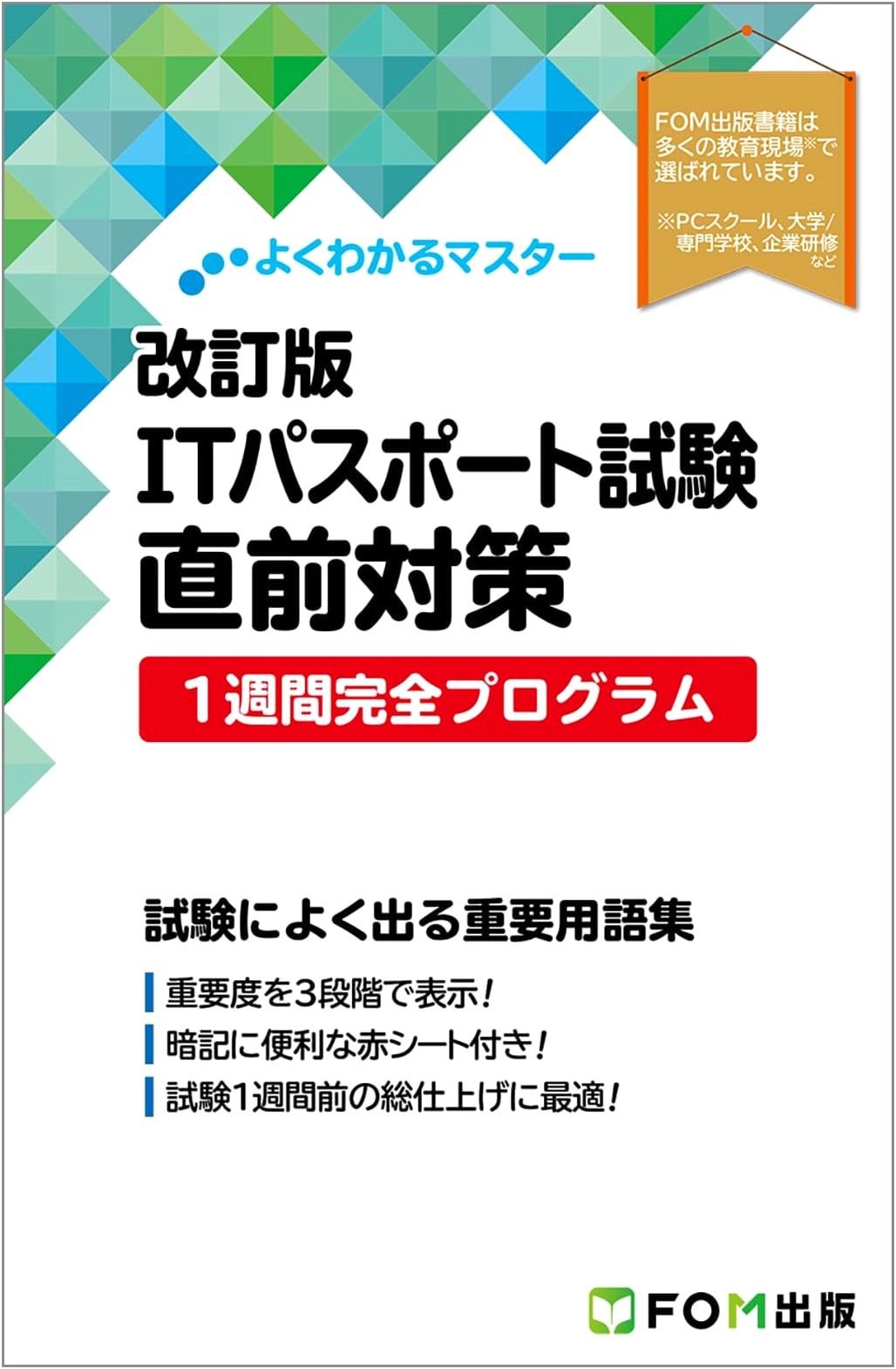 IT Passport Exam: Last-Minute Prep - 1-Week Complete Program (Well-Understood Master Revised Edition)
