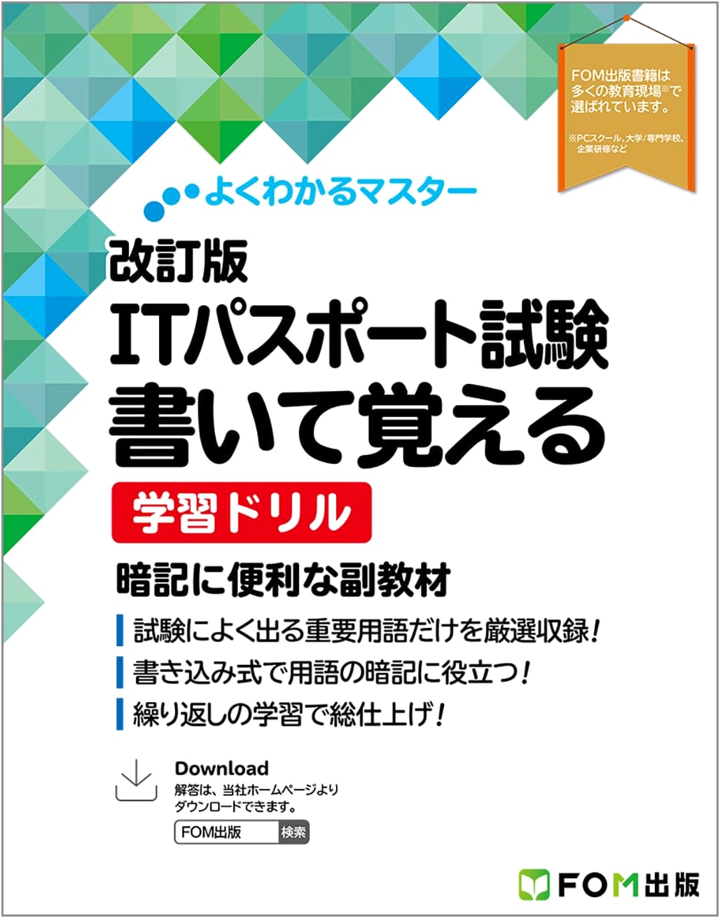 Revised Edition IT Passport Exam: Write & Learn Workbook (Yoku Wakaru Master)