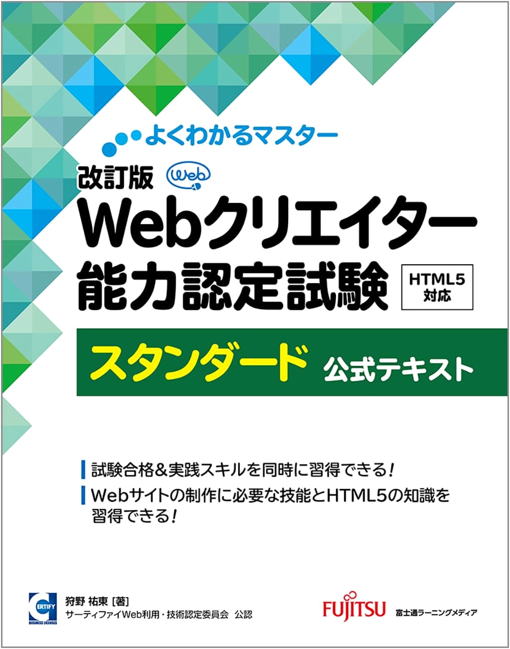 Official Textbook: Web Creator Certification Exam - Revised HTML5 Standard