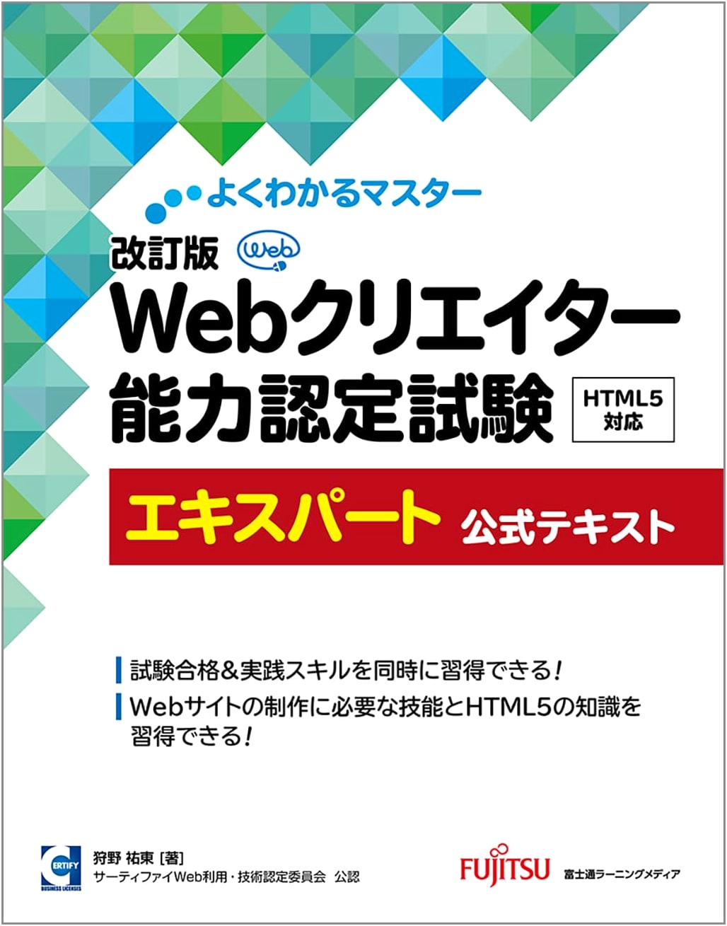 Official Textbook: Web Creator Certification Exam HTML5 Expert (Revised)