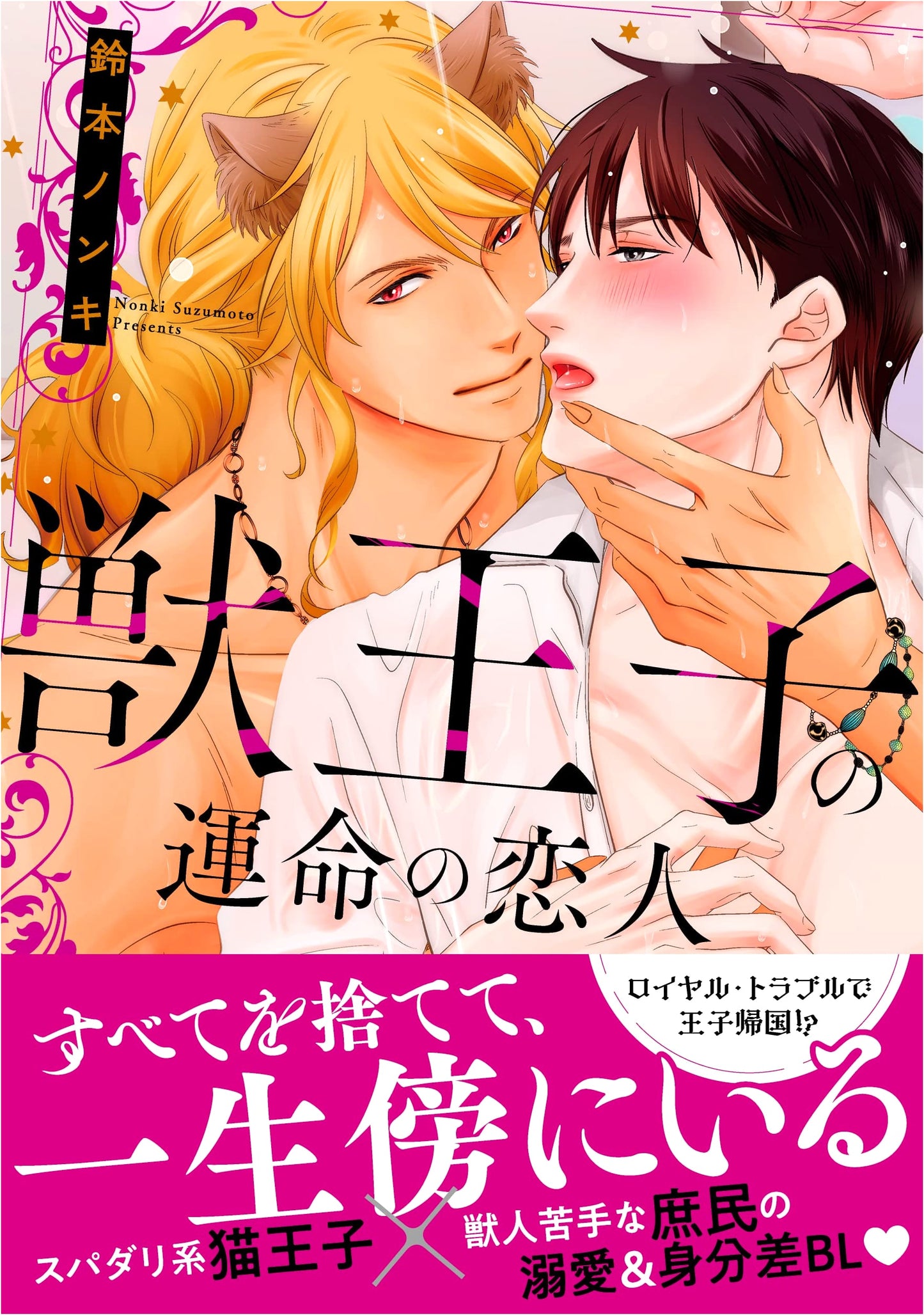 Beast Prince's Fated Lover (Shusui Digital Comics)